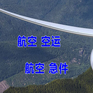 南昌昌北航空物流快递-选东方航空和上海航空